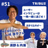 #51 ユーザーインタビューは一晩一緒に過ごせ！ by山崎