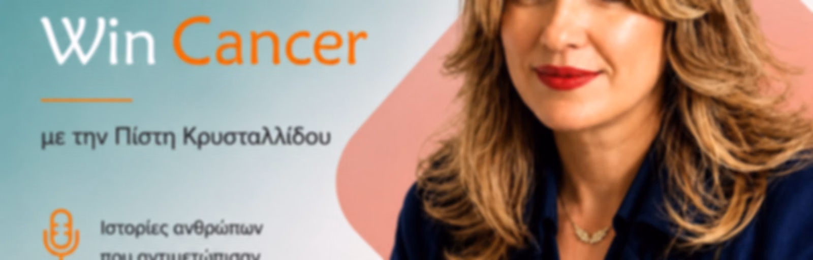 Ημερολόγιο Μάχης WinCancer