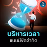 สรุปวิธี "ตัดสิ่งไม่จำเป็น" ทำน้อยลง ให้ได้มากขึ้น | MM EP.2764