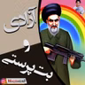 قدم پنجاه و نهم: آزادی و بت‌پرستی