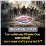 วิเคราะห์สาเหตุ iPhone Duo รอนานข้ามปี เกมการตลาดหรือของขาดจริง? | Geek Daily EP433