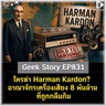 ใครฆ่า Harman Kardon? อาณาจักรเครื่องเสียง 8 พันล้านที่ถูกกลืนกิน | Geek Story EP831