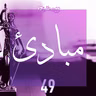 مبادئ