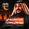 لماذا نختلف في رؤية هلال رمضان؟ | بودكاست روايتهم 054 |  محمد العبيدي