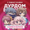 2D Деды s02e53: Пламенный взор Шаны 2,  Дурни, тесты, аватары, Лу за стеной и Всё, что тебе нужно, — это убивать