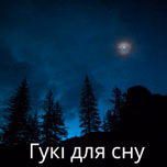 Гукі для сну