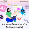 คน 3 แบบที่จะเอาชนะ AI ได้ | Keep Me Busy EP.282