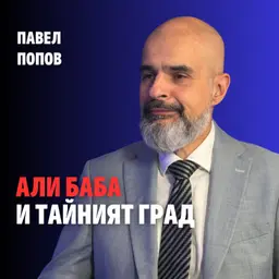 253: Али Баба и тайният град