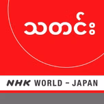 Burmese News - NHK WORLD RADIO JAPAN