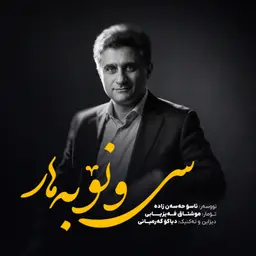 سی و نۆ بەهار (Sî u No Behar) – REGA