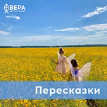 Пересказки - Радио ВЕРА