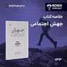 خلاصه کتاب جهش اجتماعی قسمت دوم