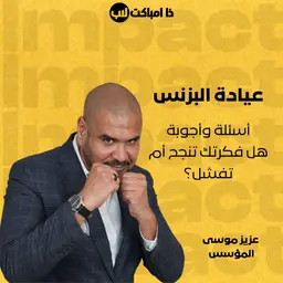 عيادة البزنس: أسئلة وأجوبة. هل فكرتك تنجح أم تفشل؟