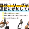 第107回 プロ野球1リーグ制の反対運動に参加していた【ゲスト 川邊健太郎①】