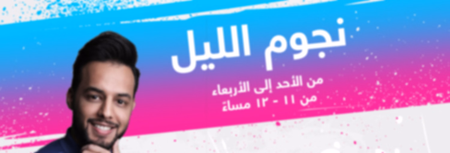 نجوم الليل - إذاعة مكس إ ف إم شبابية سعودية