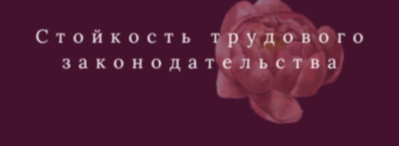 Стойкость трудового законодательства - Russian (EOLL)