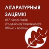 Выпуск 37. Леслі Найф (Уладзіслаў Наважылаў). Яблык у валізцы