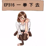 EP316 一拳下去