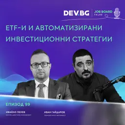 Еп. 99 I ETF-и и автоматизирани инвестиционни стратегии I Разговор с Ивайло Пенев