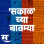 Sakalchya Batmya / Daily Sakal News