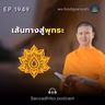 MT1949 เส้นทางสู่พุทธะ | พระไตรปิฎกยามเช้า EP.1949 16/08/69