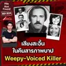 เสียงสะอื้นในคืนสารภาพบาปของ ‘Weepy-Voiced Killer’ | File Not Found EP.306
