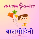 बालमोदिनी