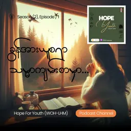 Season (2) Episode - 45 "ခွန်အားယူစရာ သမ္မာကျမ်းစာမှာ"ကဏ္ဍ, (ရှင်ယောဟန်ခရစ်ဝင် -၁၆း၁၆-၃၃)