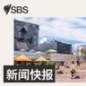 【SBS新闻快报】澳军公布未来十年六大国防科技重点