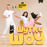 Шутки-Шоу на Юмор FM