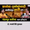 आषाढी वारी २०२६ | पंढरपूर वारीचं व्यवस्थापन चालतं कसं? MBA मध्ये शिकवावं असं नियोजन | डॉ रूपाली शिंदे