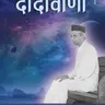 Dadavani July 2026-Hindi