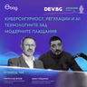 Еп. 106 I Киберсигурност, регулации и AI: Технологиите зад модерните плащания I Разговор с Мирослав Вичев