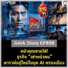 หน้าคุณขายได้! ธุรกิจ “เช่าหน้าคน” ดาราพันธุ์ใหม่ในยุค AI ครองเมือง | Geek Story EP898