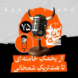 رادیو شاخ با فرشید منافی | فصل دوم اپیزود ۷۵ | از یخمکِ خامنهای تا هتتریکِ شمخانی