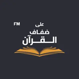 ADQfm - اذاعة على ضفاف القران