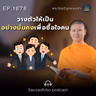 MT1878 วางตัวให้เป็นอย่างมั่นคงเพื่อซื้อใจคน | พระไตรปิฎกยามเช้า EP.1878 22/05/69