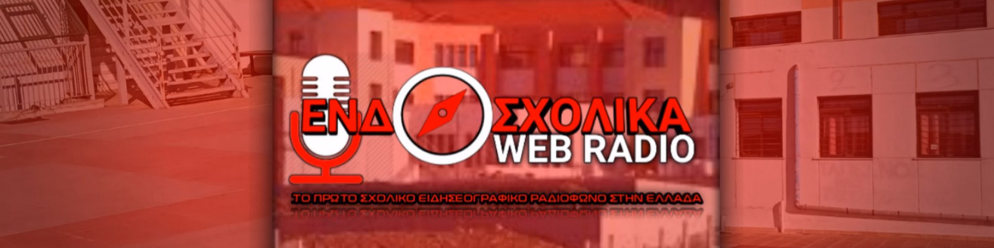 Ενδοσχολικά webradio