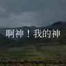 109【啊神！我的神】