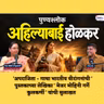 How Ahilyabai Holkar Defied an Army Without War | (Ret) Major Mohini Garge Kulkarni