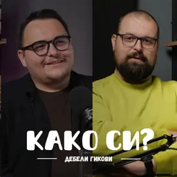 Не допираат негативните коментари до нас I Дебели Гикови I 103
