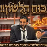 🔴 כח הלשון! הרב אלון עטיה שליט״א נתניה פרשת בראשית (ה׳תשפ״ז)