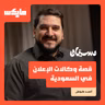قصة وكالات الإعلان في السعودية