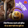 बिहार: बाकायदा वारंट लेकर आई पुलिस, पता चला आदमी पचास साल पहले मर चुका है | भौंचक
