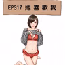 EP317 她喜歡我
