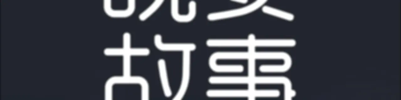 成人睡前故事｜温柔男声哄睡夜听治愈助眠晚安电台