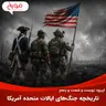 اپیزود دویست و شصت و پنجم: تاریخچه جنگ‌های ایالات متحده آمریکا