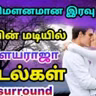 இது மௌனமான இரவு நேரம் | இளையராஜாவின் இரவு பாடல்கள்