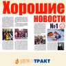 Хорошие новости / 1