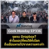 จุดจบ Dropbox? ทำไมแอปที่คนใช้ทั้งโลก ถึงเลือนหายไปจากความทรงจำ | Geek Monday EP336